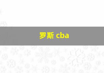 罗斯 cba